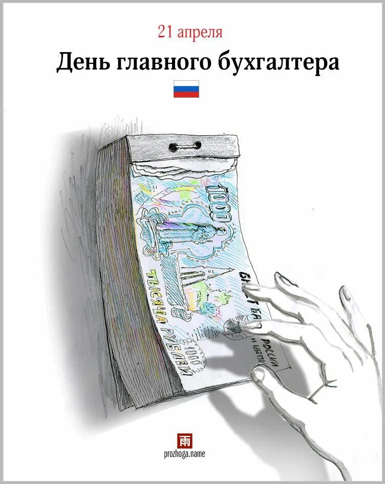 21 апреля какой праздник в россии. День главного бухгалтера. 21 Апреля день главного бухгалтера. Открытка с днем главного бухгалтера. День главного бухгалтера день главбуха 21 апреля.