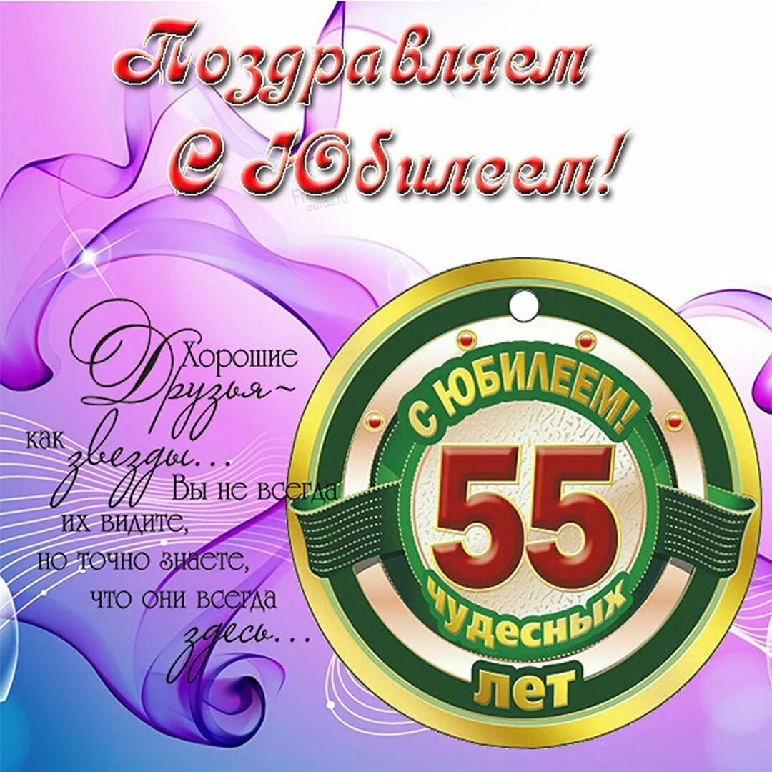 55 мужчине повысить. Открытка "с юбилеем! 55". С юбилеем 55 лет мужчине. Поздравление с 55 летием мужчине. Открытка с юбилеем 55 лет мужчине.