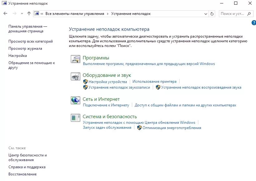 Устранение неполадок виндовс. Виндовс 10 устранение неполадок. Программ для устранения неполадок в ПК. Средство устранения неполадок Windows 10. Запустить центр безопасности