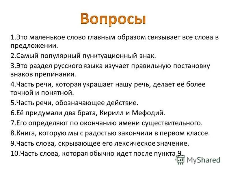 50 вопросов по русскому языку. 50 вопросов по русскому языку. Викторина по русскому языку. Кроссворд на тему части речи. 50 вопросов по русскому языку.