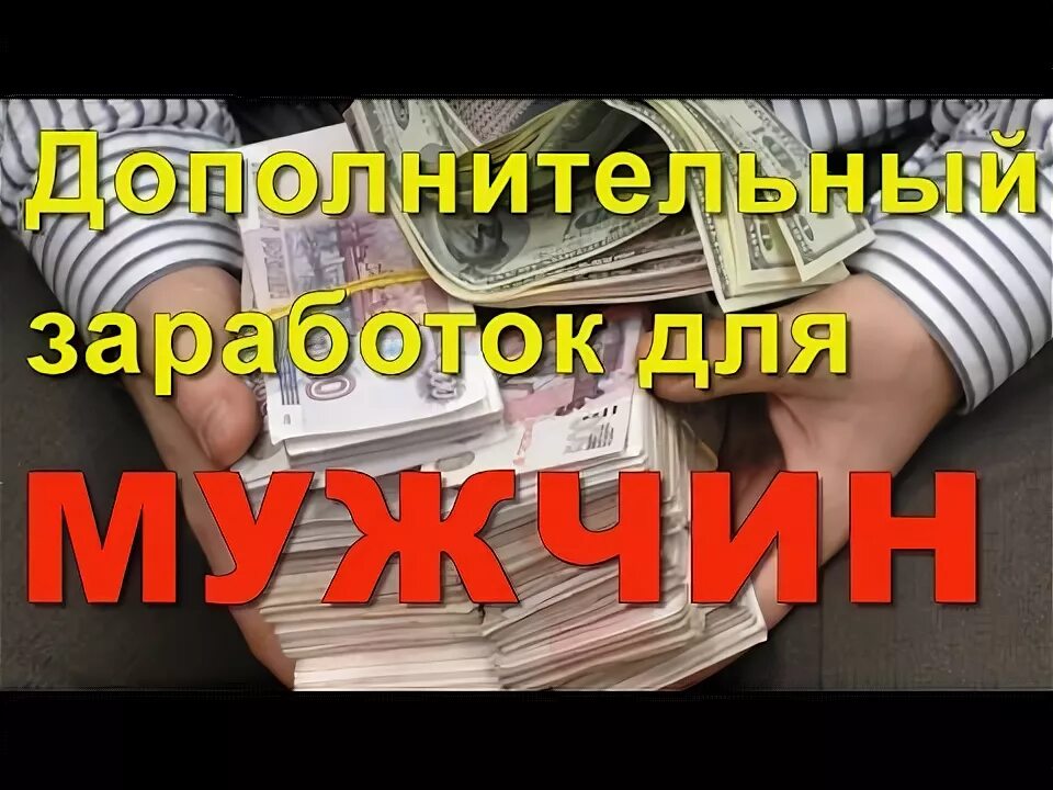 Чем занимается чтобы заработать на жизнь. Дополнительный заработок своими руками. Заработок идеи для мужчин. Доп заработок на дому своими руками. Заработок на дому своими руками для мужчин.