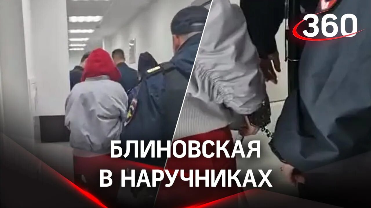 Задержанный в наручниках. Пресненский суд над Блиновской.