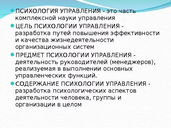 Психология управления является. Предмет психологии управления. Предмет современной психологии управления. Объект психологии управления. Цель психологии управления.