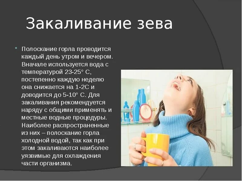 Полоскание горла. Полоскание зева. Полоскание горла закаливание.