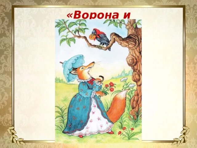 Крылова про ворону. Ворона и лисица. Ворона и лисица. Басни. Иллюстрация к басне ворона и лисица. Басня Крылова ворона и лисица.