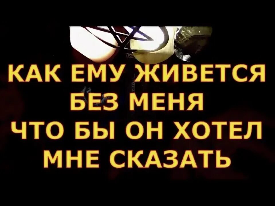 Как тебе живется без меня