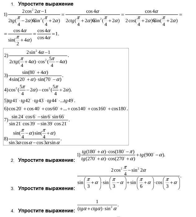 Упростить тригонометрическую функцию. Тригонометрия преобразование выражений. Тождественные преобразования тригонометрических выражений 2.1. Формулы упрощения тригонометрических выражений. Преобразования числовых тригонометрических выражений формулы.