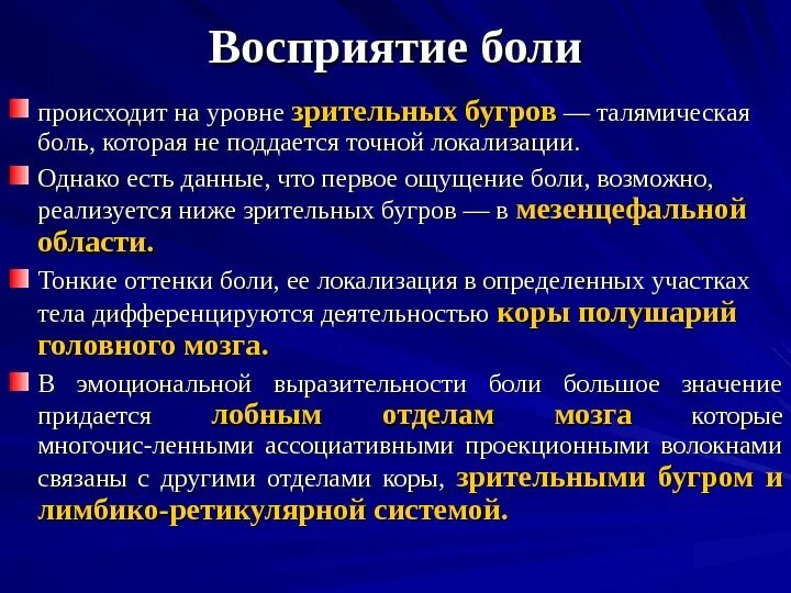 Механизм восприятия боли. «Ощущение и восприятие боли. Восприятие боли происходит на уровне. Особенности и механизмы восприятия боли..