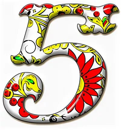 Цифра 5 прикольная. Змея в форме пятерки цифра. Поблажек цифра 5. Необычная надпись цифр.