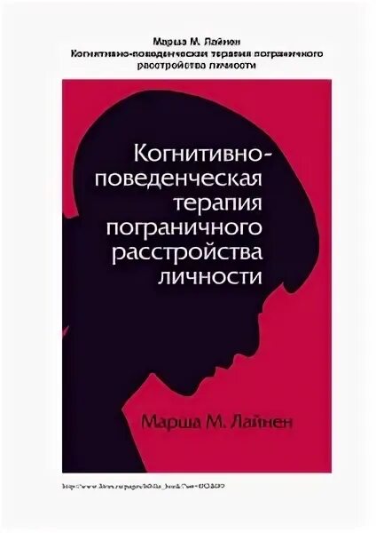 Марша лайнен когнитивно-поведенческая терапия. Когнитивная терапия пограничного расстройства личности. Пограничное расстройство личности книги. Когнитивно-поведенческая терапия книги. Пограничная личность книга