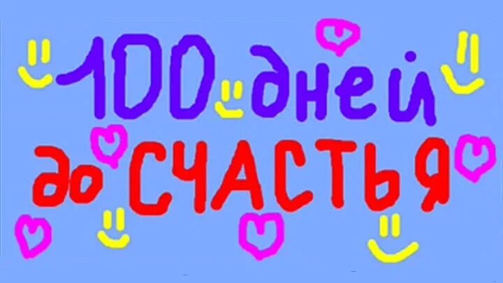 100 дней до дембеля поздравления. 100 Дней до дембеля. 100 Дней до приказа поздравления. Поздравляю с 100 дней до дембеля. Осталось 100 дней.