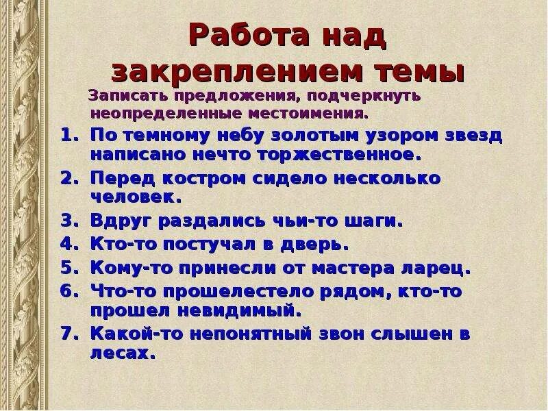 Предложения с неопределенными местоимениями. Предложения с неопределенными местоимениями 6 класс. Три предложения с неопределенными местоимениями. Составить предложения с неопределенными местоимениями.