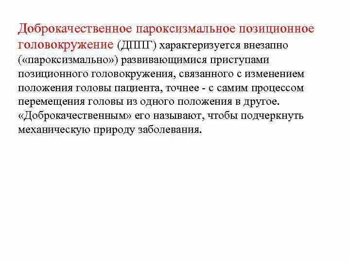 ДППГ доброкачественное пароксизмальное позиционное. Доброкачественное пароксизмальное головокружение. Доброкачественное позиционное головокружение. Доброкачественная головокружение ДППГ.