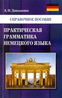 Немецкий практическая грамматика