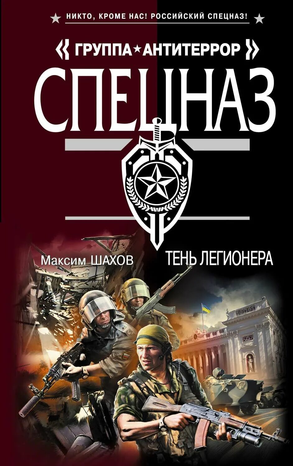 Шахов читать. Максим шахов. легионер книга. книги антитеррор спецназ. шахов максим читать книги онлайн бесплатно.