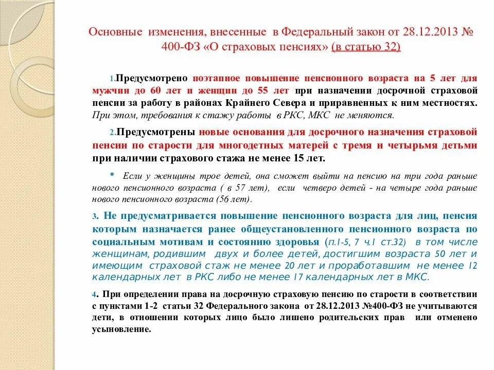 Статья 10 ФЗ. ФЗ О страховых пенсиях. Закон 400-ФЗ. Порядок назначения и выплаты социальной пенсии.