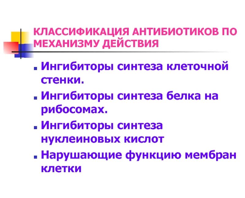 Антибиотики схема фармакология. Механизм биологического действия антибиотиков. Виды антибиотиков по механизму действия. Механизм действия антибиотиков на микробную клетку. Классификация антибиотиков микробиология кратко.