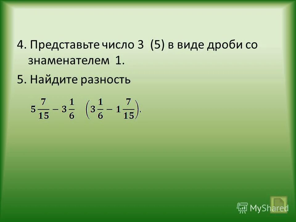 Представьте число 8 со знаменателем 3 ответ. Число в виде дроби со знаменателем.