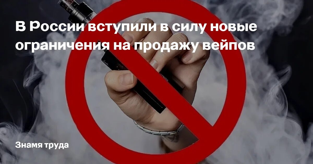 В россии хотят запретить вейпы. Запрет вейпов в России 2023. Новые запреты. Вейп запрет на продажу. Продажа кальянов запрет.