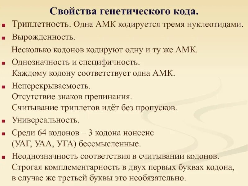 Вырожденность генетического кода. Свойства генетического кода. Свойство вырожденности генетического кода. Характеристики генетического кода Триплетность.