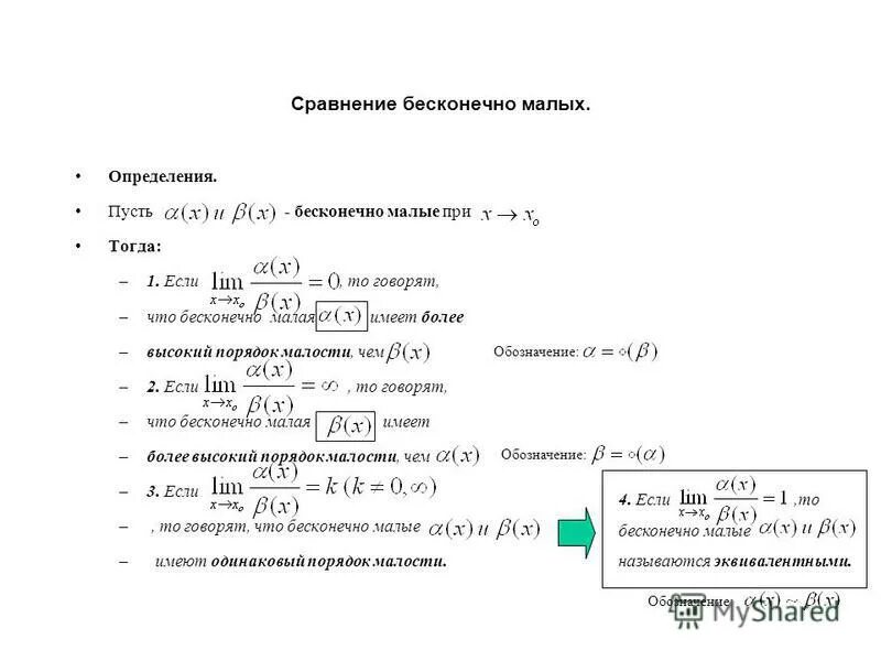 Сравнение пределов функций. Сравнение пределов функций. Какие бесконечно малые называются бесконечно малыми одного порядка. Свойства бесконечно малых функций. Сравнение бесконечно малых величин.