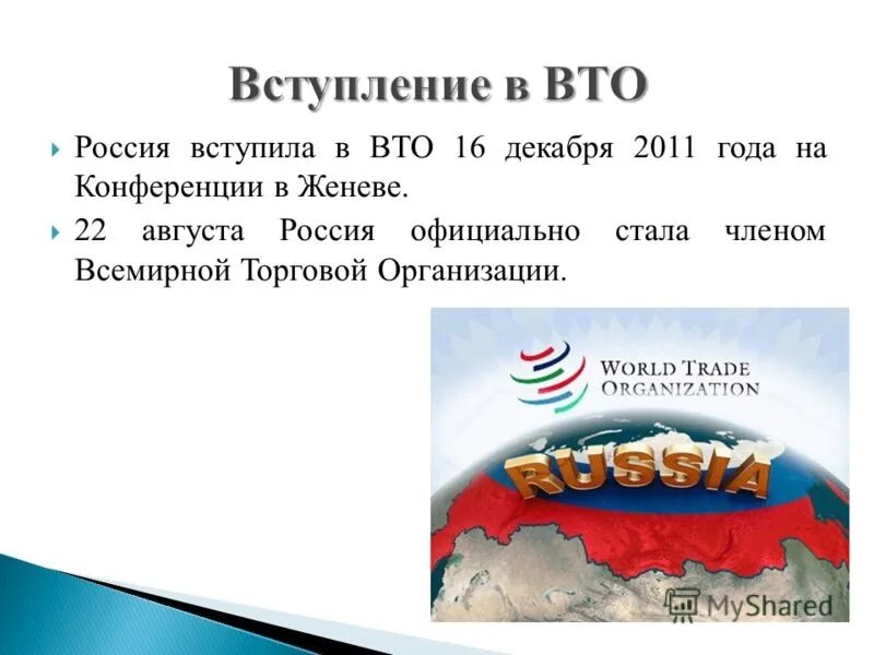 2015 года вступил в. Вступление России в ВТО. Россия вступила в ВТО. Россия официально вступила во всемирную торговую организацию.. Вступление России в ВТО Дата.