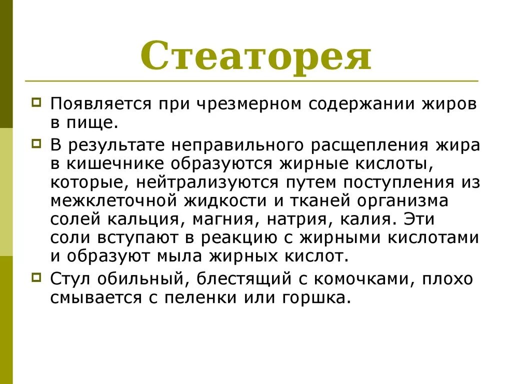 Стеаторея лечение. Стеаторея. Стеаторея биохимические причины. Стеаторея причины биохимия. Жировой стул характерен для.