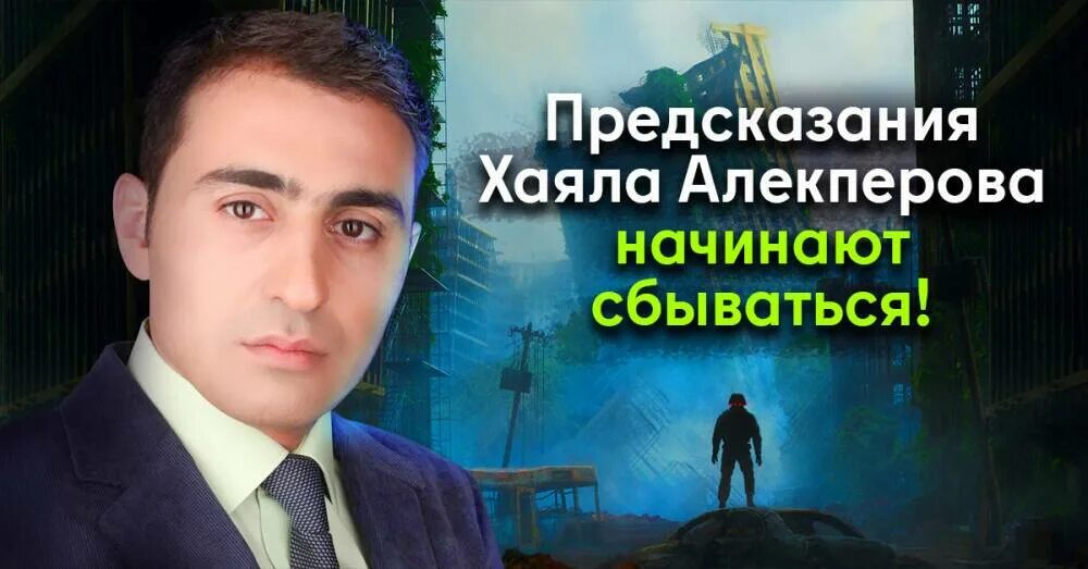 Хаяла слово. Хаяла. Знаменитые экстрасенсы. Алекперов. Хаял Алекперов ава.