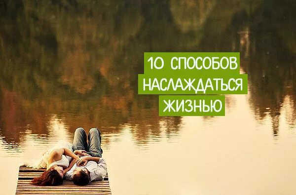 Цитаты про удовольствие. Наслаждаясь моментом цитаты. Мотивация для жизни. Легкость высказывания. Высказывание о наслаждении жизнью.