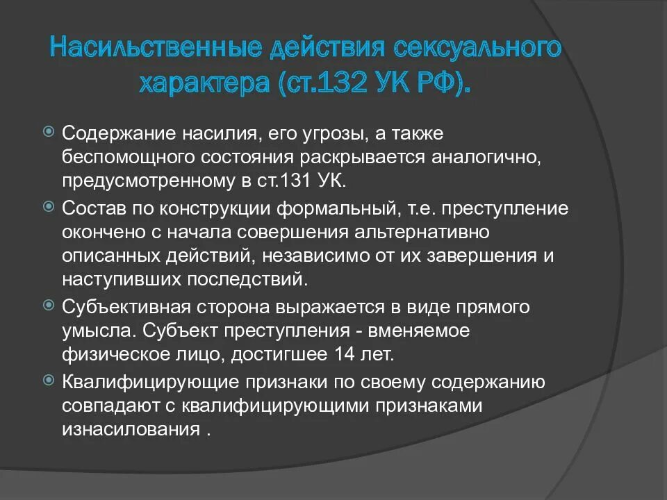 Насильственные преступления против личности. Ст 132 УК РФ состав. Насильственные состояния. Субъект преступления ст 132ук. 131 и 132 ук рф