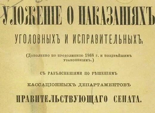 Уложение о наказаниях уголовных и исправительных. Уложение о наказаниях. Уложение о наказаниях 1845 г.. Уложение о наказаниях уголовных и исправительных 1845 г..