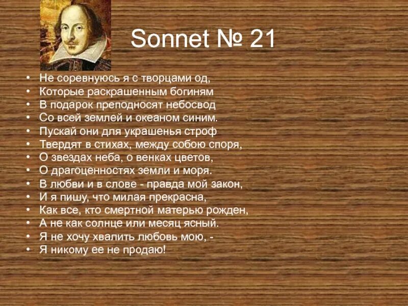 21 Сонет Шекспира. Сонета Вильям Шекспир 21. Не соревнуюсь я с творцами Шекспир. Я не хочу хвалить любовь свою.