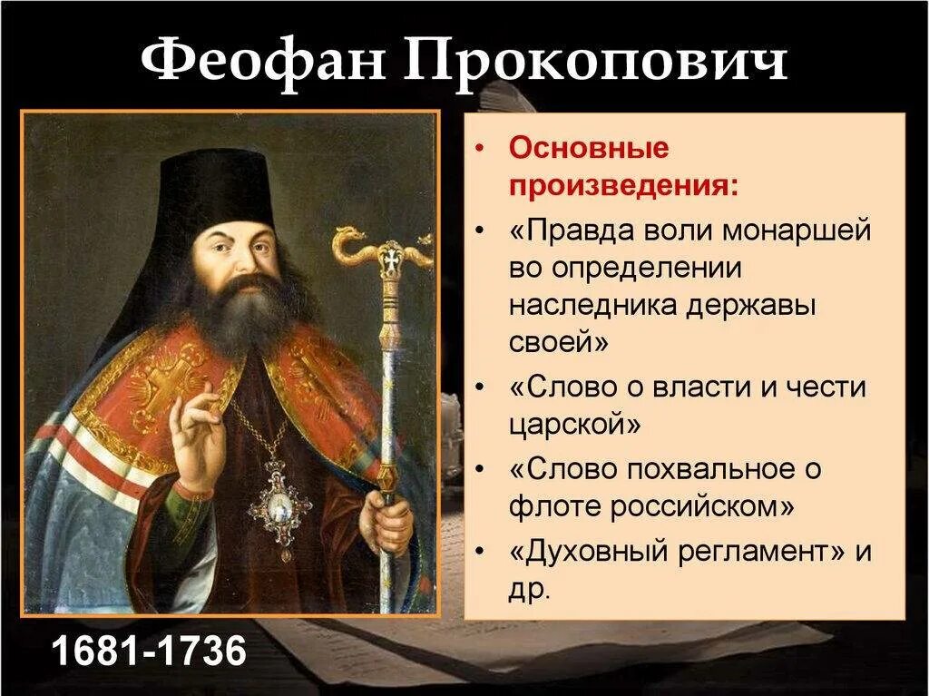 Духовный регламент факт. Феофан Прокопович (1681-1736). Феофан Прокопович при Петре 1. Феофан Прокопович ЕГЭ. Феофан Прокопович 2020.