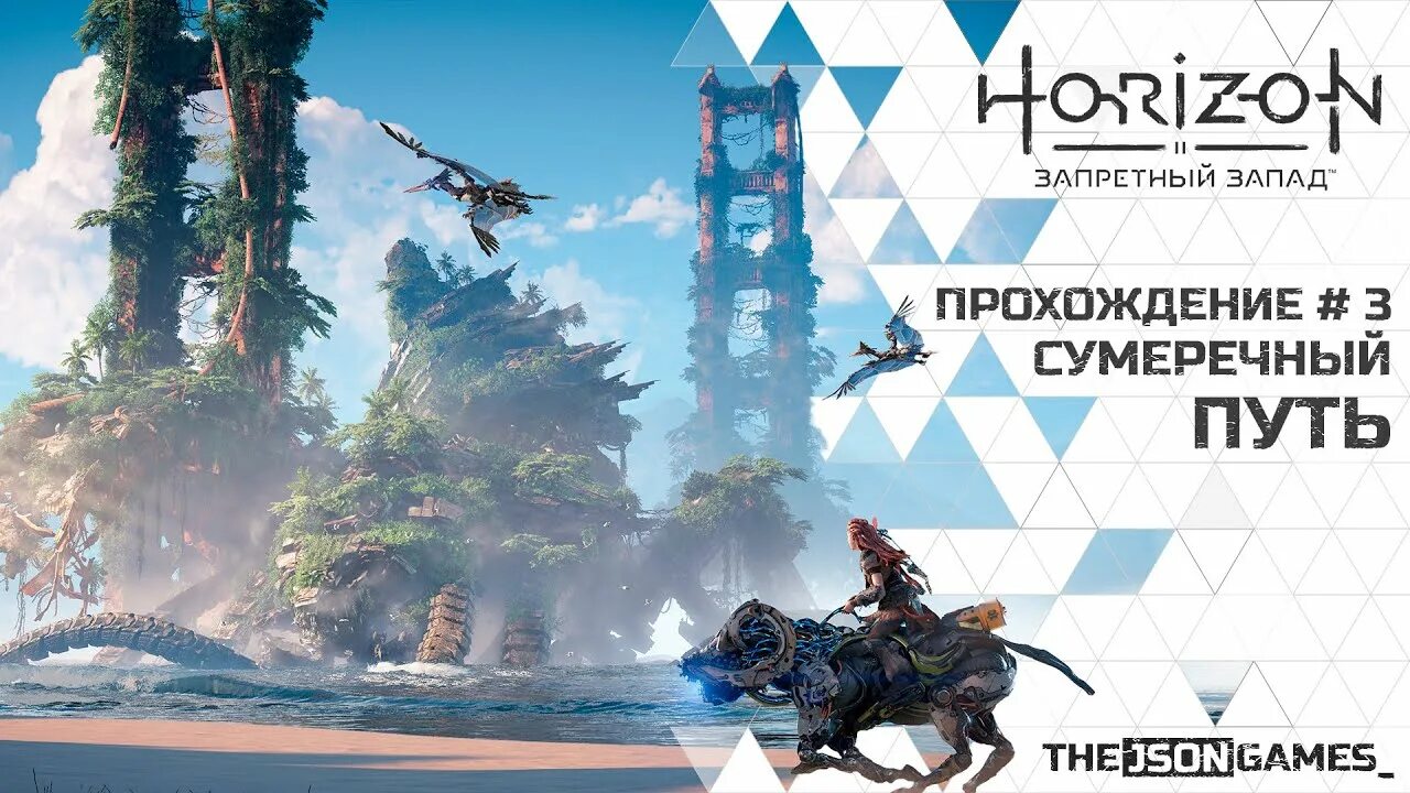 Horizon Запретный Запад прохождение. Horizon Forbidden West прохождение. Horizon Запретный Запад ps5. Хорайзон Запретный Запад PS 5. Horizon forbidden west прохождение на русском