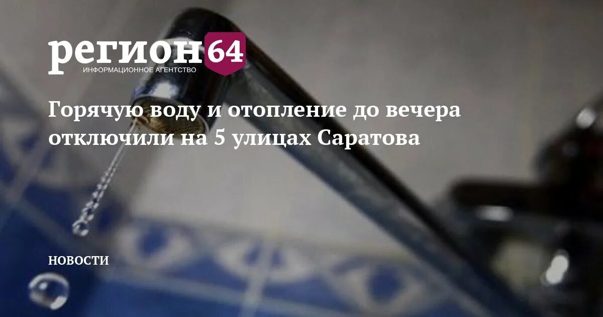 Отключили воду саратов. Отключения холодной воды Саратов. Отключение воды в Саратове. Отключение холодной воды в Ленинском районе Саратова. Отключение воды Саратов Ленинский.