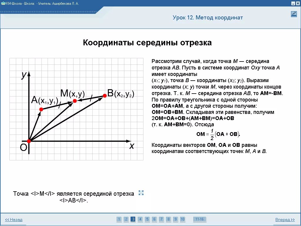 Точка м середина. Метод координат координаты середины отрезка. Точка а имеет координаты. 3. Координаты середины отрезка.. Середина отрезка метод координат.