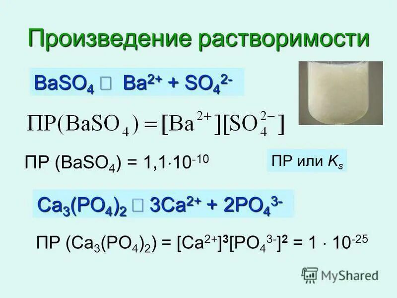 Растворение сульфата бария. Произведение растворимости baso4. Рассчитать произведение растворимости. Произведение концентрации и произведение растворимости. Растворимость и произведение растворимости.