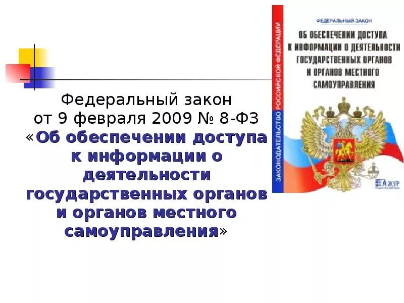 Государственные сайты законов. ФЗ от 9.02.2009 8-ФЗ об обеспечении доступа к информации. Федеральный закон от 09.02.2009 № 8-ФЗ. ФЗ 8 об обеспечении доступа. Закон 8 ФЗ.