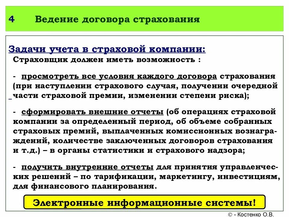 Организация введения учета. Страховой учёт в организации. Ведение договора страхования. Особенности ведения страхового договора. Учет договоров страхования.