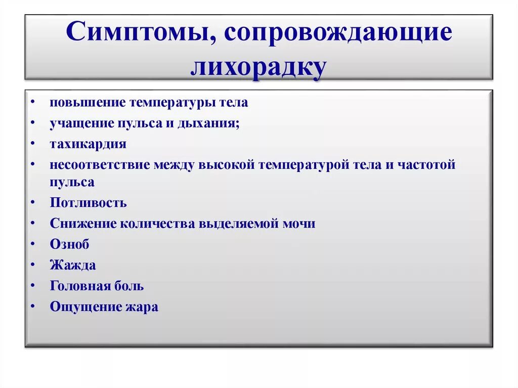 Симптомы лихорадки у человека. Клинические проявления лихорадки. Симптомы при лихорадке.