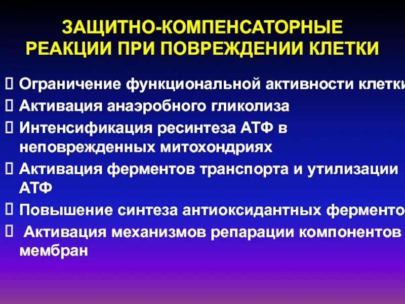 Общие механизмы повреждения. Защитно компенсаторные реакции. компенсаторные механизмы организма. защитно-компенсаторные клеточные механизмы. защитно приспособительные реакции при повреждении клетки.