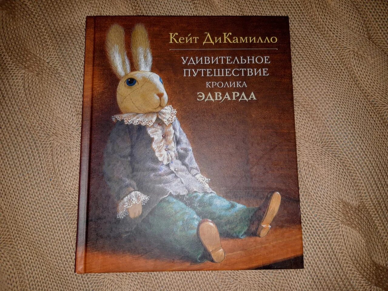 Удивительное приключение кролика. Кейт ди Камилло удивительное путешествие кролика Эдварда. Удивительное путешествие кролика Эдварда Кейт ДИКАМИЛЛО книга. Кейт ДИКАМИЛЛО удивительное путешествие кролика Эдварда иллюстрации.