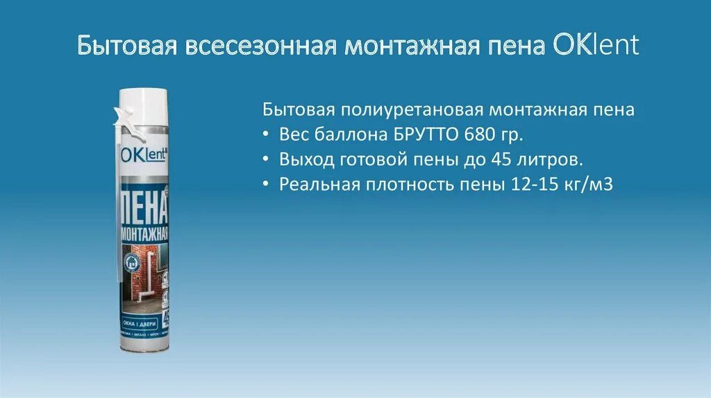 Плотная пена. Пена монтажная ОКЛЕНТ 60. Пена монтажная OKLENT 60 всесезонная (600 гр.), выход 60л.. Пена монтажная OKLENT 65. Пена монтажная OKLENT 60 всесезонная 1000 мл.