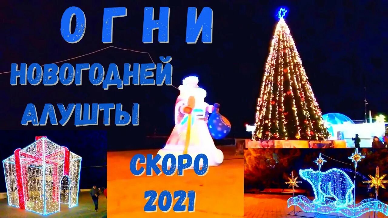 Алушта новый год 2024. Новогодняя Алушта 2021. Предновогодняя Алушта в Огнях. Новогодняя набережная Алушты 2021. Набережная Алушта новогоднее оформление декабрь 2021.