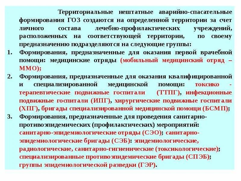 Аварийно спасательное формирование организации. Аварийно-спасательные формирования. нештатные аварийно-спасательные формирования. руководители нештатных аварийно-спасательных формирований. нештатные аварийно-спасательные формирования гражданской обороны.