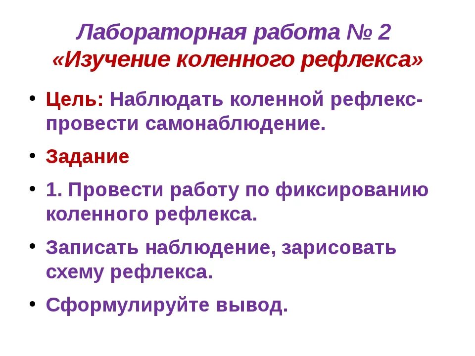 Лабораторная работа рефлексы. Лабораторная работа по биологии коленный рефлекс. Коленный рефлекс лабораторная работа. Коленный рефлекс таблица. Этапы рефлекторного кашля