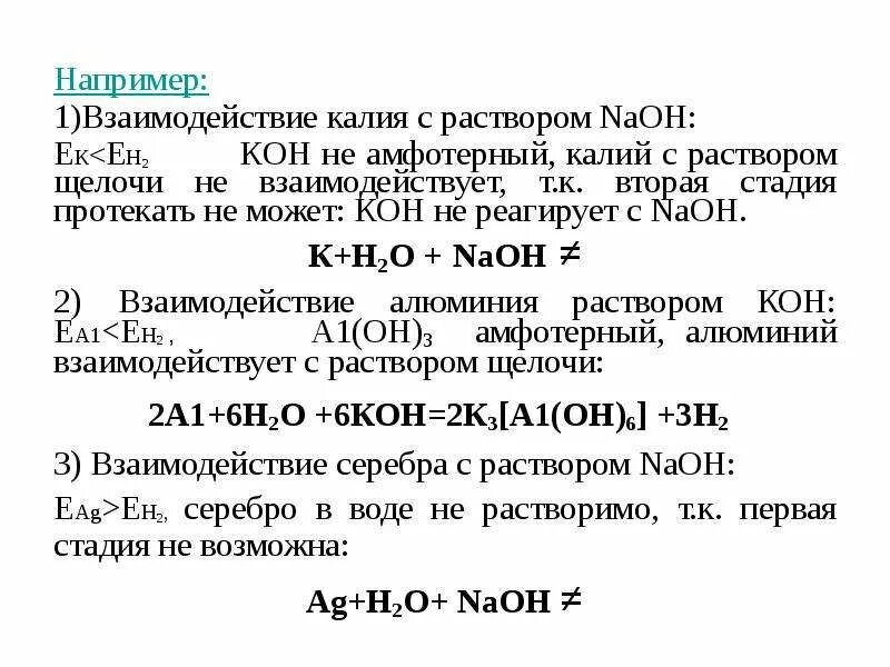 Кон реагирует с раствором. Калий не взаимодействует с. С чем взаимодействует калий. С какими веществами реагирует калий. Гидроксид калия взаимодействует с.