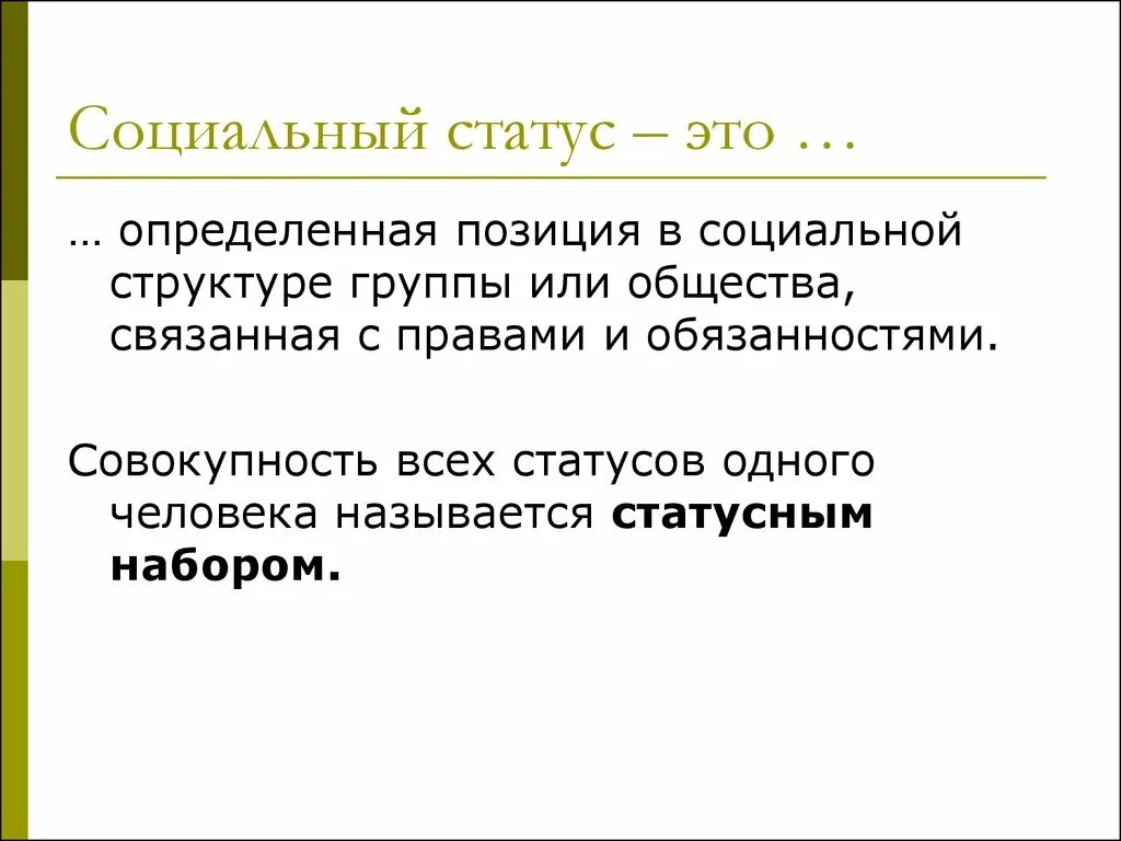 Информация о социальном статусе