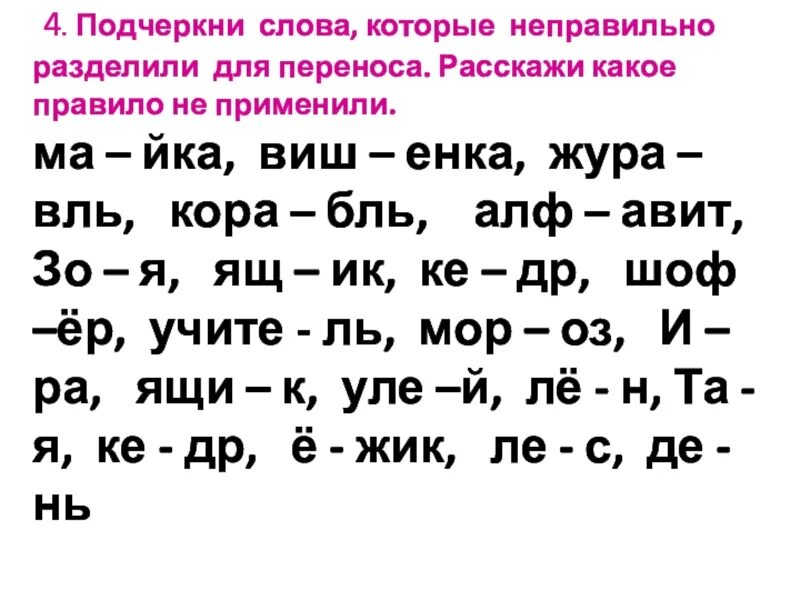 Текст некорректен. Перенос слов упражнения. Слова для переноса 1 класс задания. Деление слов для переноса. Задания разделить слова для переноса.