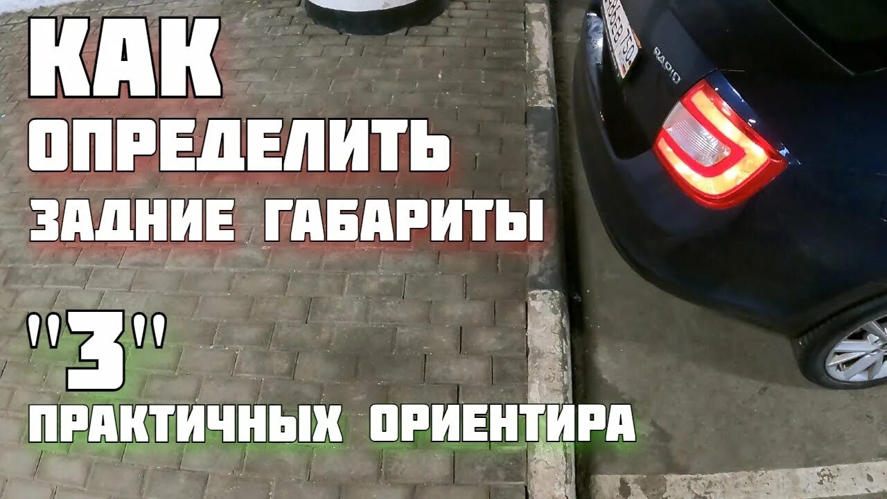 Подъехать вплотную. Как подъехать к бордюру близко. как подъехать к бордюру близко задом. как подъехать.ближе к бордюру сзади. как подъехать ближе к поребрику.